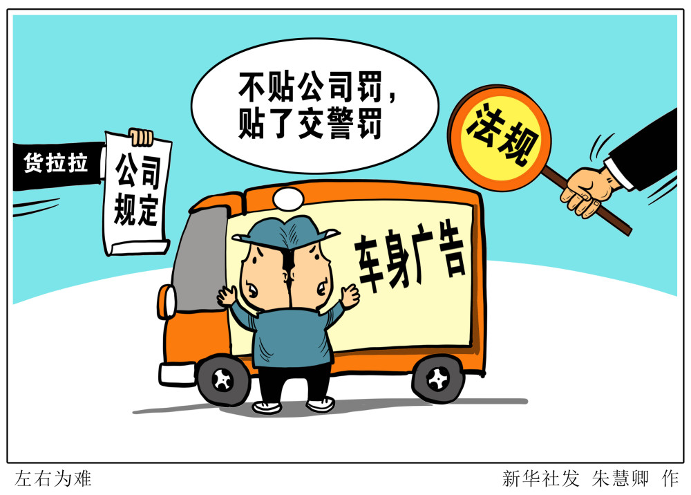 (图表·漫画)【新华热评】左右为难_腾讯新闻