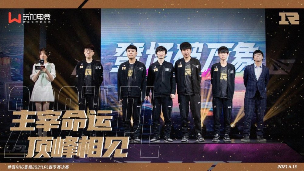 恭喜rng晋级lpl春季赛决赛