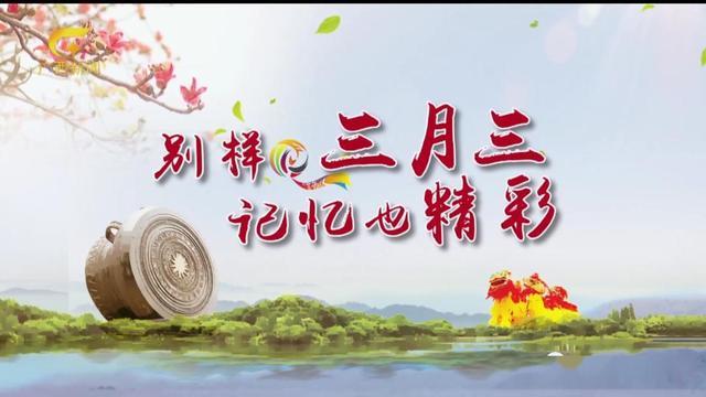 农历三月三将至这一天都是什么节日三月三还是传统情人节