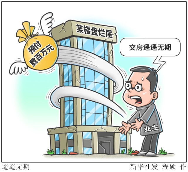 (图表·漫画)【新华视点】遥遥无期|北京|业主|开发商|楼盘|房地产
