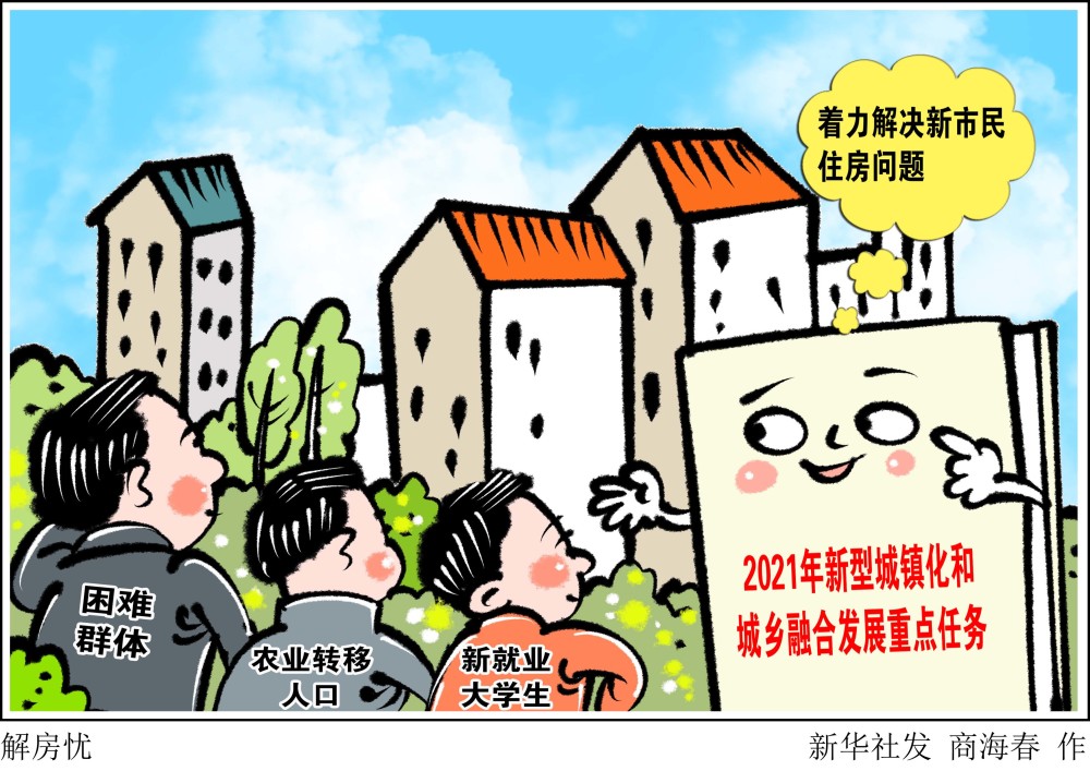 新华社图表,北京,2021年4月13日漫画:解房忧国家发展改革委4月13日