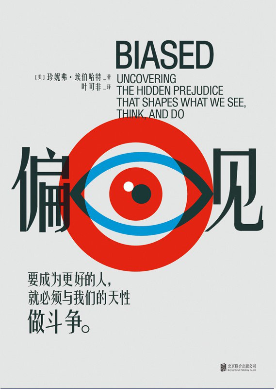 偏见真的只能被理解不能被消除吗读新书偏见