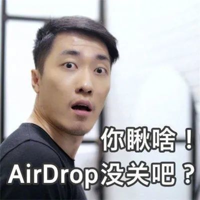 表情包airdrop搭讪表情包