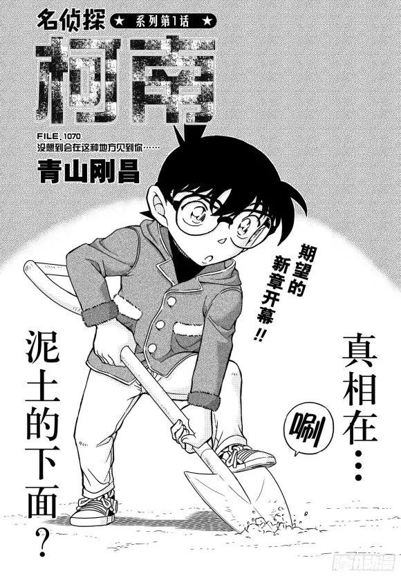 漫画名侦探柯南1070话没想到会在这种地方见到你