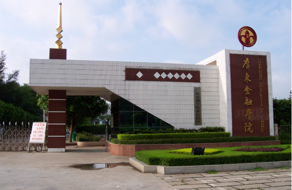 第五个,广东金融学院——金融学专业2020年四川省普通类文科最低录取