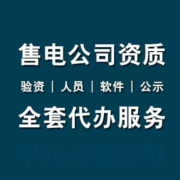 注冊售電公司公示準入要求和流程