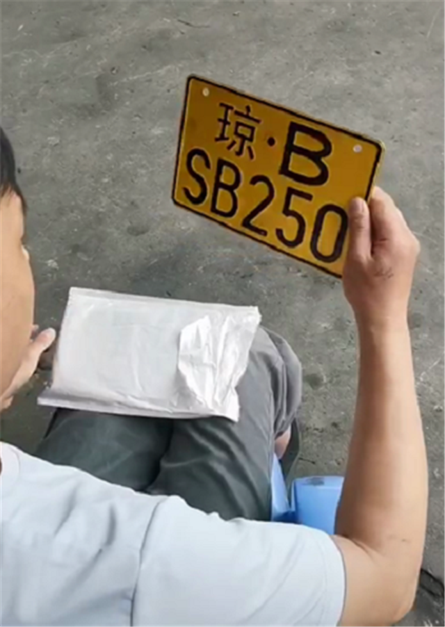 车管所有车主摇中"琼b"牌,牌号"250,还携带了"sb"字母