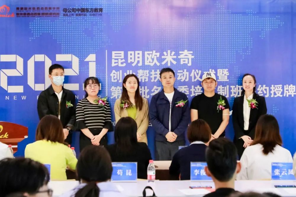 昆明欧米奇2021年创业帮扶启动仪式暨第二批名企委培定制班签约授牌