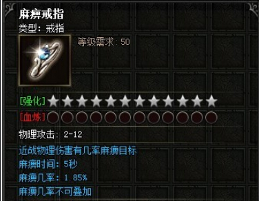 第一:麻痹戒指攻击0-1 需等级16 拥有麻痹之力的神奇戒指,佩戴者能使