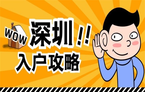 深圳人口入户_入户深圳有福了!建议收藏