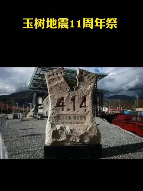 玉树地震11年现在的玉树什么样当年印象最深的是