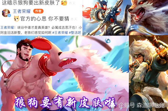 王者荣耀"狼狗"成吉思汗终于等到新皮肤了,作为一位上线时间较长的