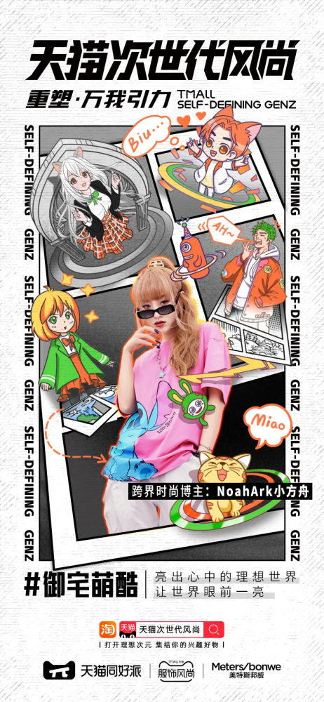 天猫同好派次世代风尚入侵先锋趋势重塑自我