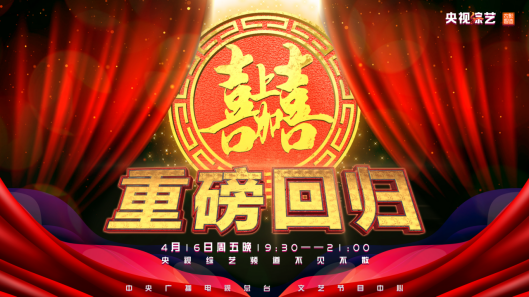 《喜上加喜》聚焦乡村振兴主题下鲜活故事,生动展现当代青年风貌