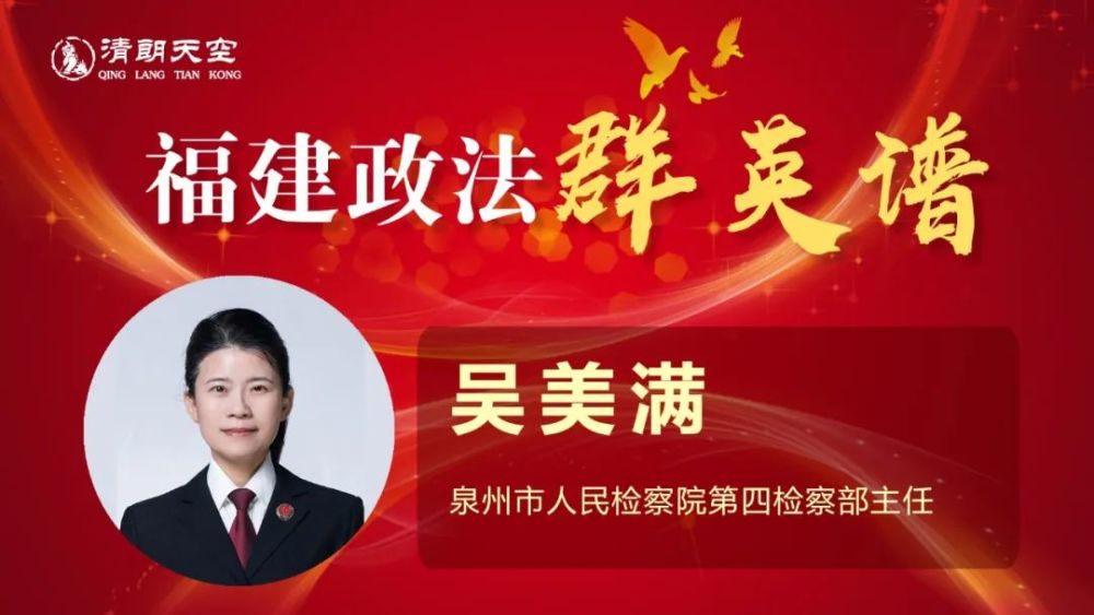 吴美满,中共党员,现任泉州市人民检察院检委会委员,第
