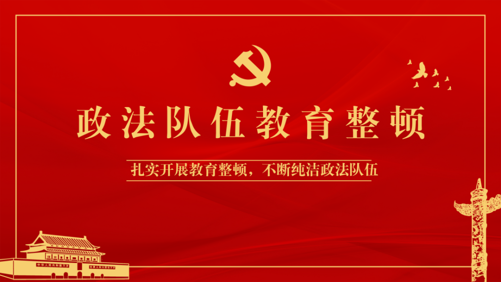 巴彦县政法委机关党支部组织召开政法队伍教育整顿专题组织生活会