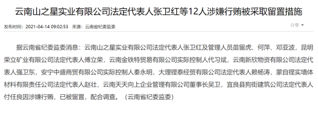除此之外,14日,云南山之星实业有限公司法定代表人张卫红等12人因涉嫌