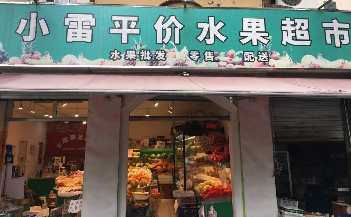 小时记者当店长 凌晨3点丈夫起床进货 夫妻水果店门口支着伞放着凳子供居民歇脚 腾讯新闻