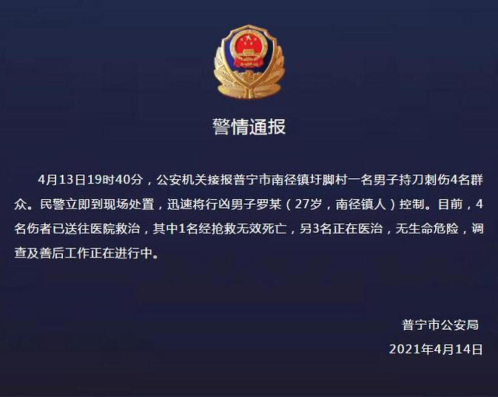 广东普宁一男子持刀行凶致1死3伤 官方:嫌疑人疑有精神障碍