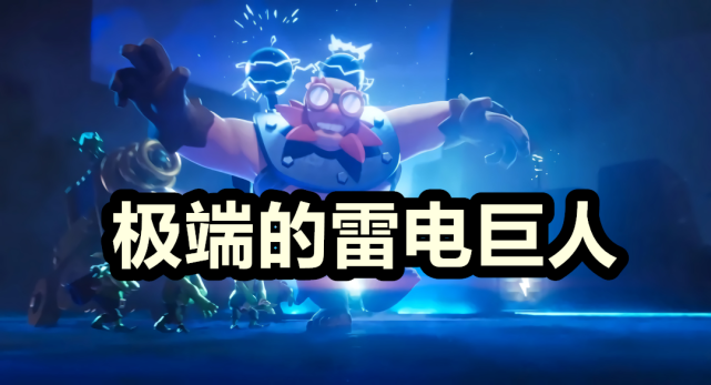 皇室战争:在野蛮人精锐横行的版本,雷电巨人为何让人谈虎色变?