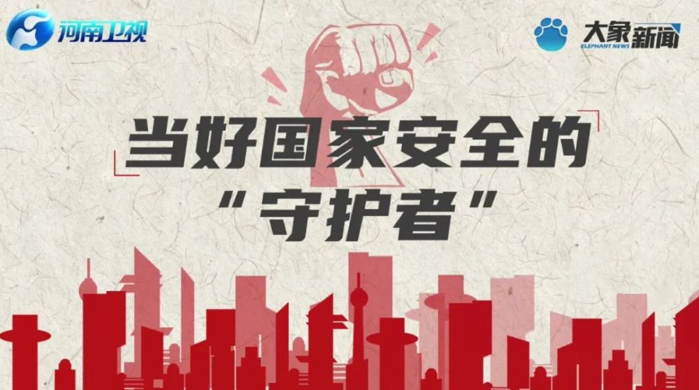 当好国家安全的守护者