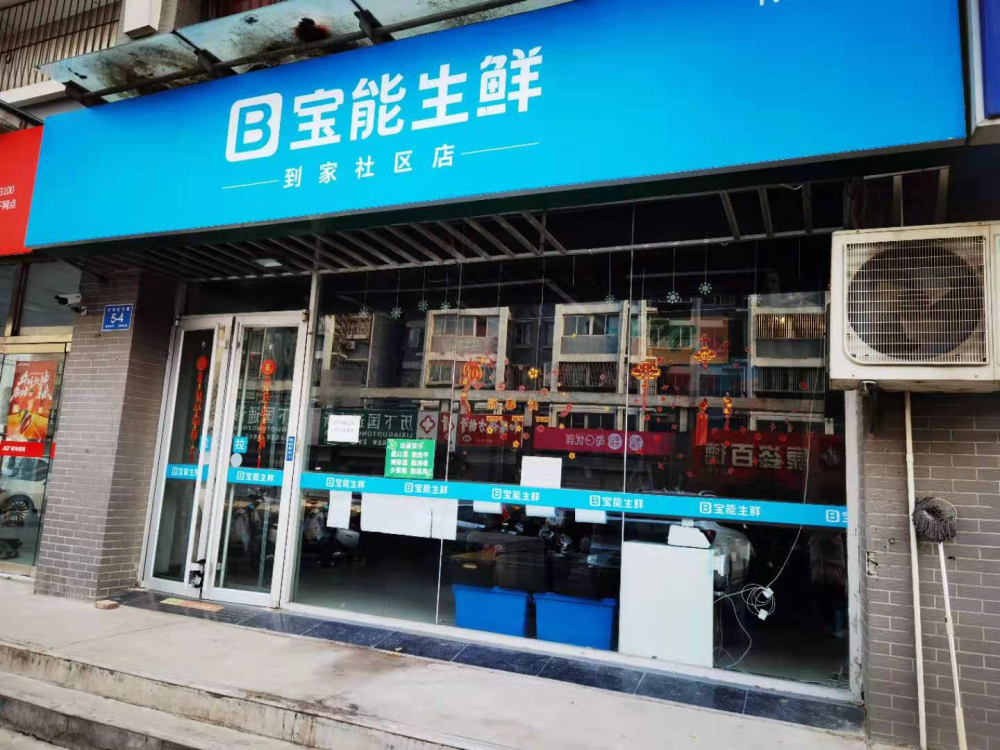 宝能生鲜67咋67了?