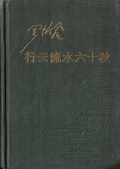 礼赞大师|罗竹风:"不唯书"是人类创造发明的新起点_腾讯新闻