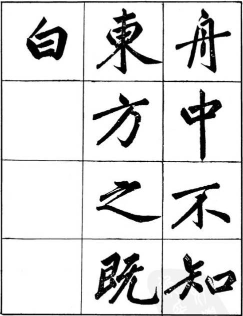 汪道全赤壁賦楷書字帖欣賞