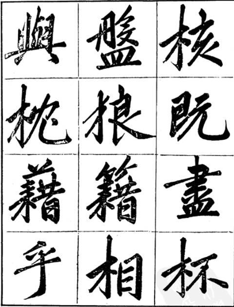 汪道全赤壁賦楷書字帖欣賞