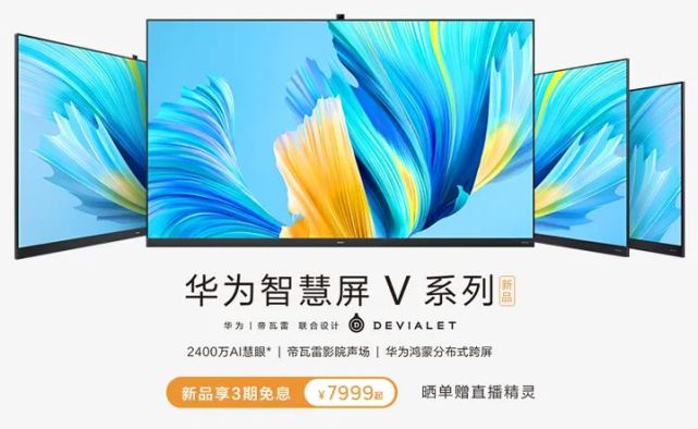 华为智慧屏v系列今日7999元开售抢先玩转鸿蒙