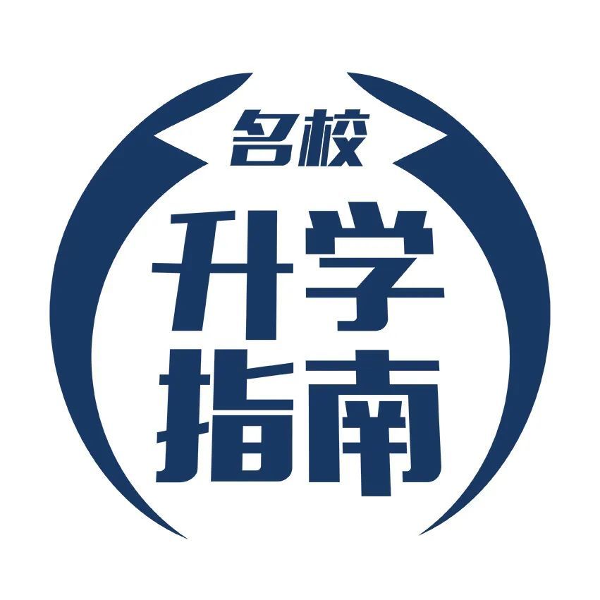 名校升学指南