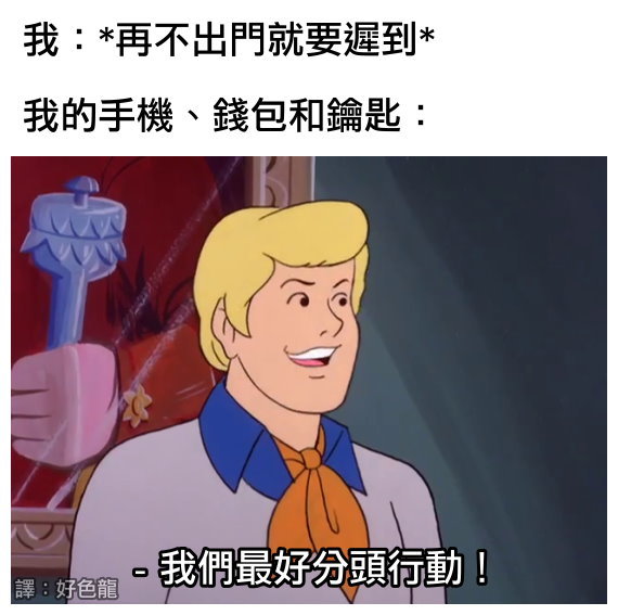 我们最好分头行动!你好大的胆子!