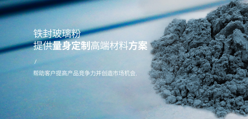封接玻璃粉介绍器件封装应用及市场需求发展趋势