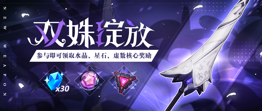 黑渊白花全新神之键武器登场试玩活动同步开启