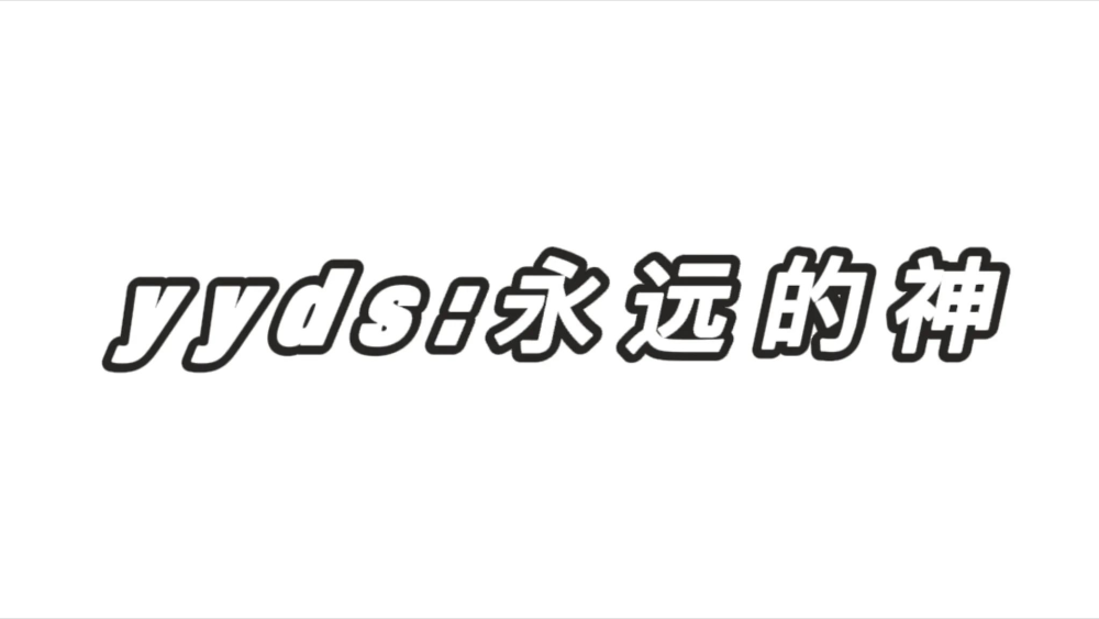 网络用语yyds是什么意思"永远的神"的缩写梗