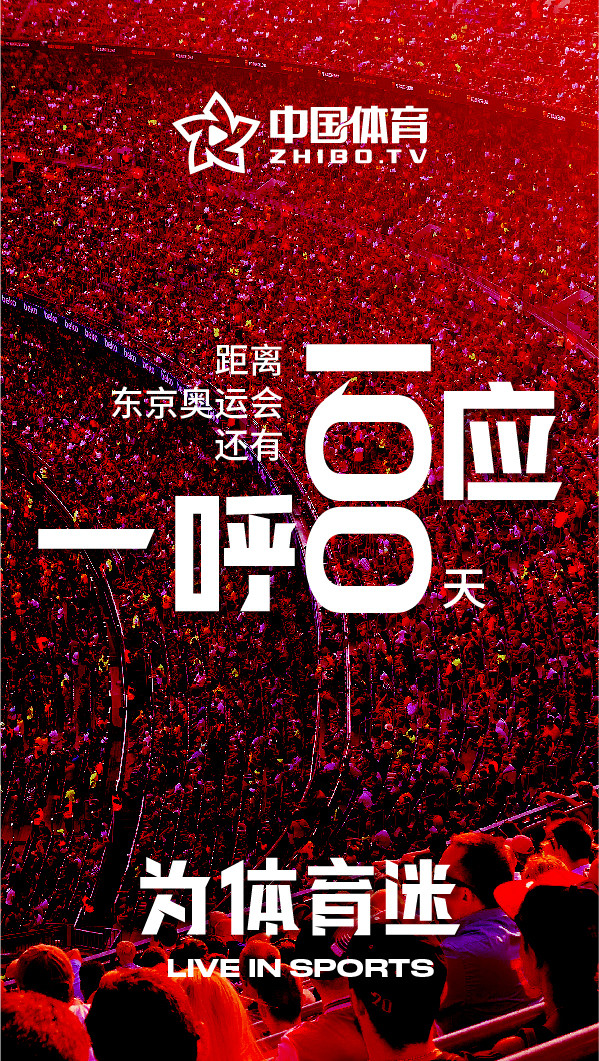 东京奥运会开幕倒计时100天中国体育上线奥运频道