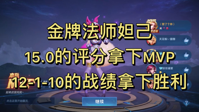 金牌法师妲己,15.0的评分拿下mvp