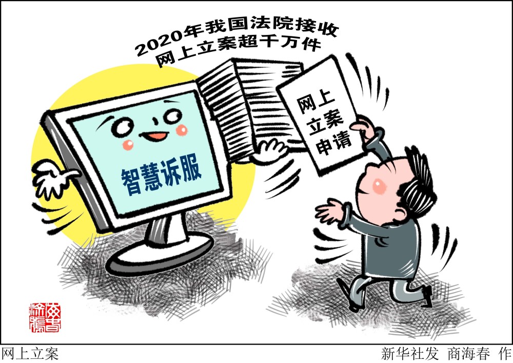 图表漫画法治网上立案