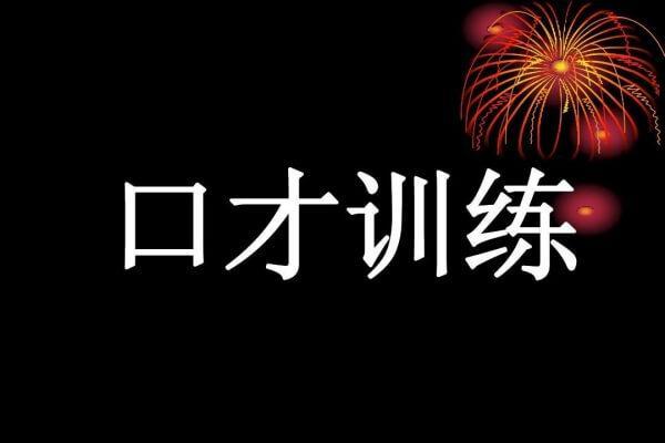 你為什麼練不好口才這四個原因90的人都躲不過