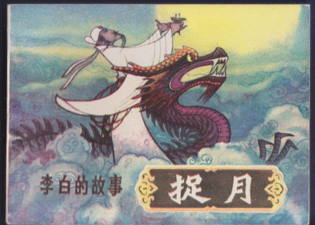 好友都不在身边,只有族叔李阳冰见证了这位伟大的浪漫主义诗人"骑鲸捉