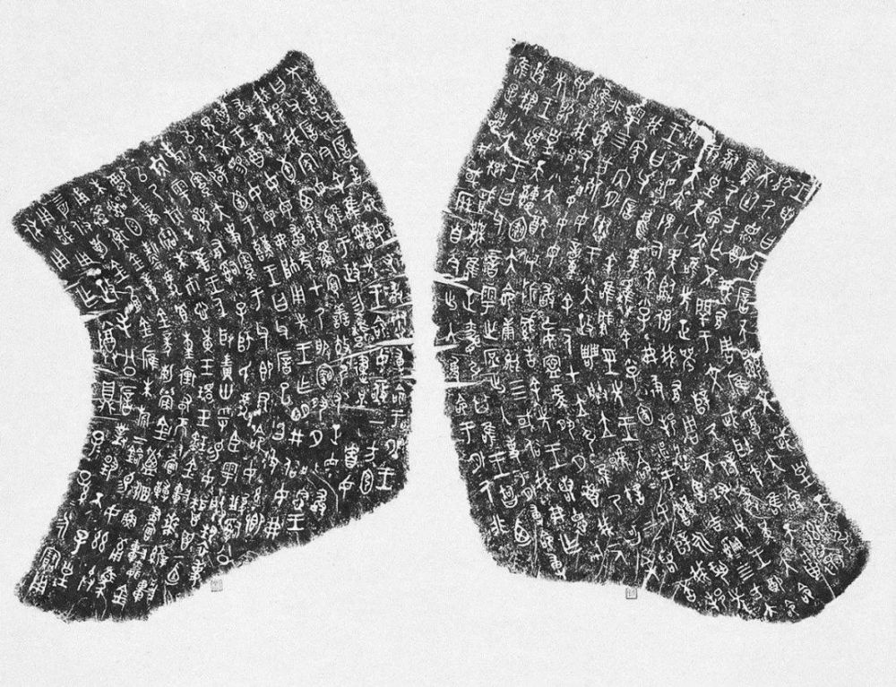 中国书法史上的几个重要时刻之毛公鼎赫赫宗周