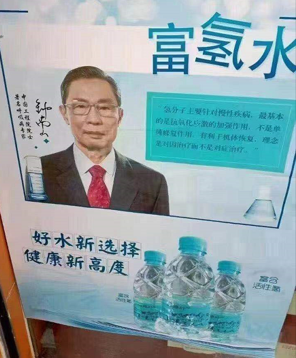 甚至一些商家直接把钟南山的人像印在了富氢水的相关产品广告单上,给