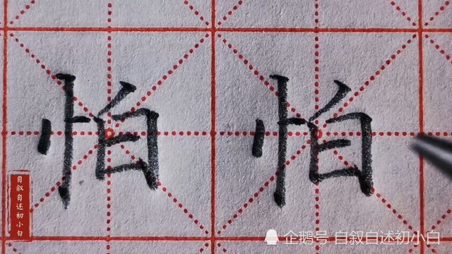 楷书练字怕字左右结构书写掌握一个相对位置字就漂亮了