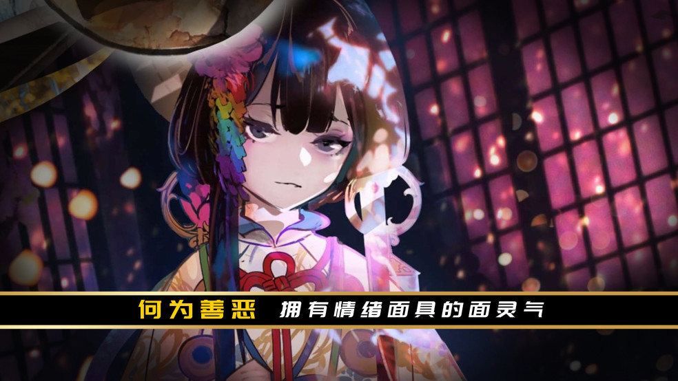 阴阳师何为善恶拥有情绪面具的面灵气