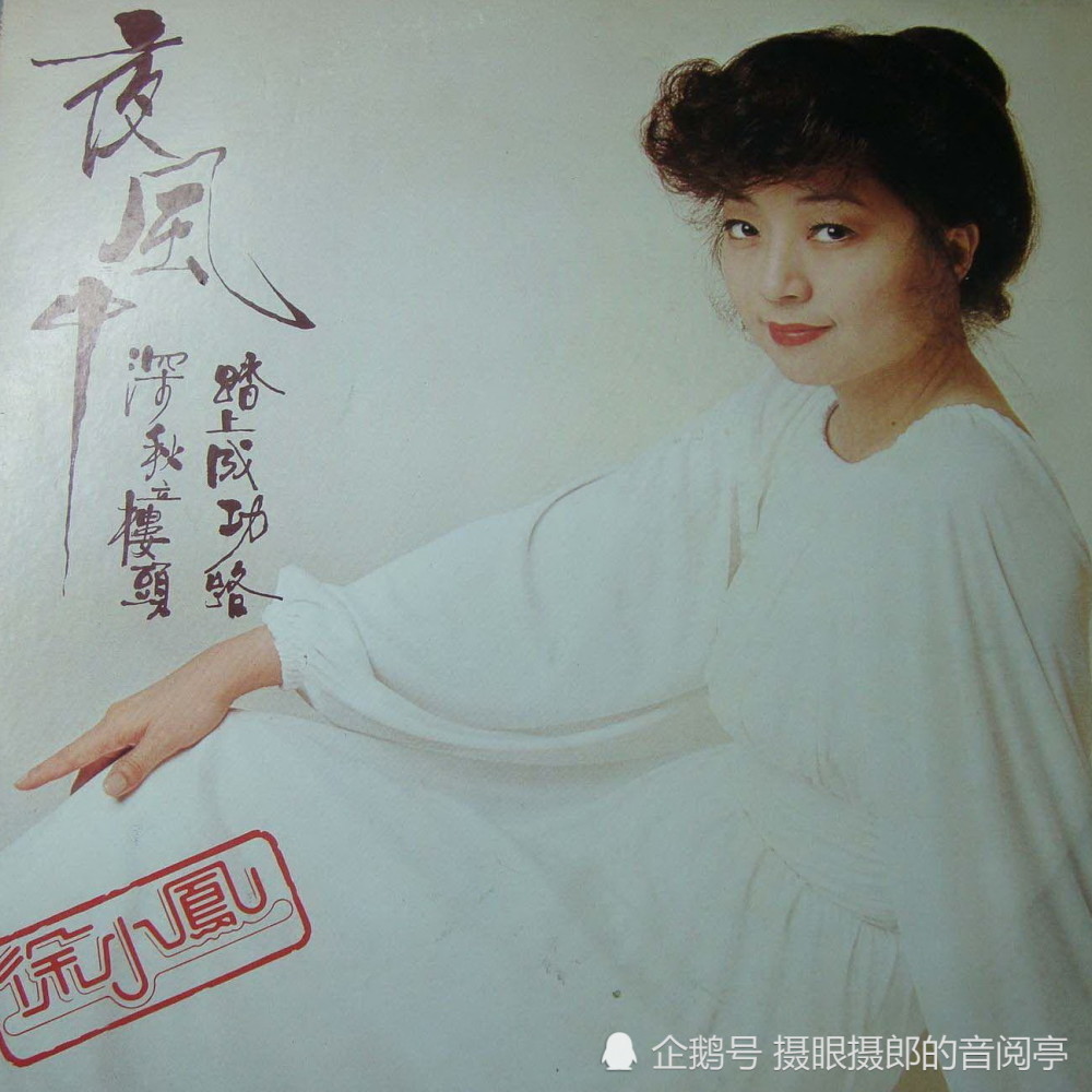 1979年7月徐小凤音乐专辑 夜风中 腾讯新闻