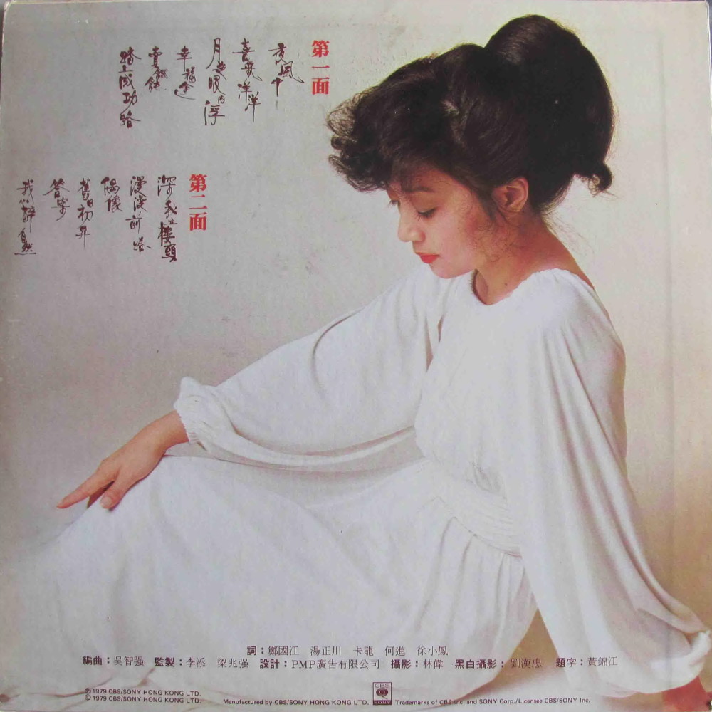 1979年7月徐小鳳音樂專輯《夜風中》