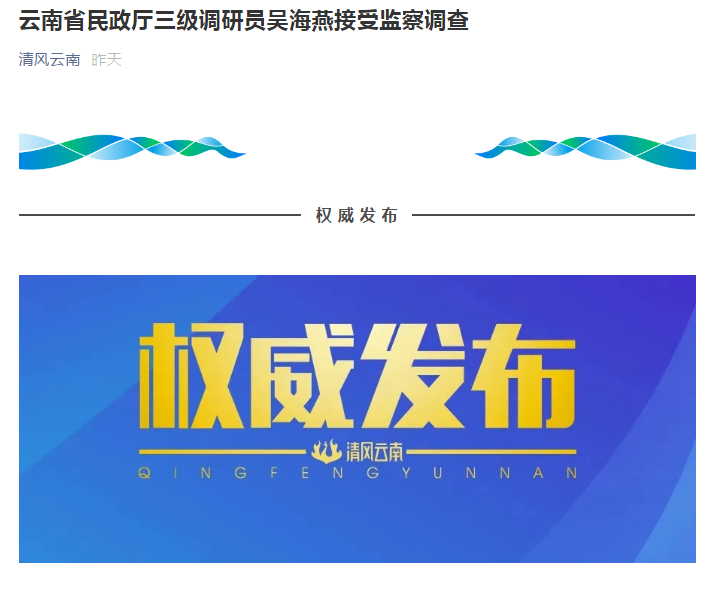 雲南省民政廳三級調研員吳海燕接受監察調查