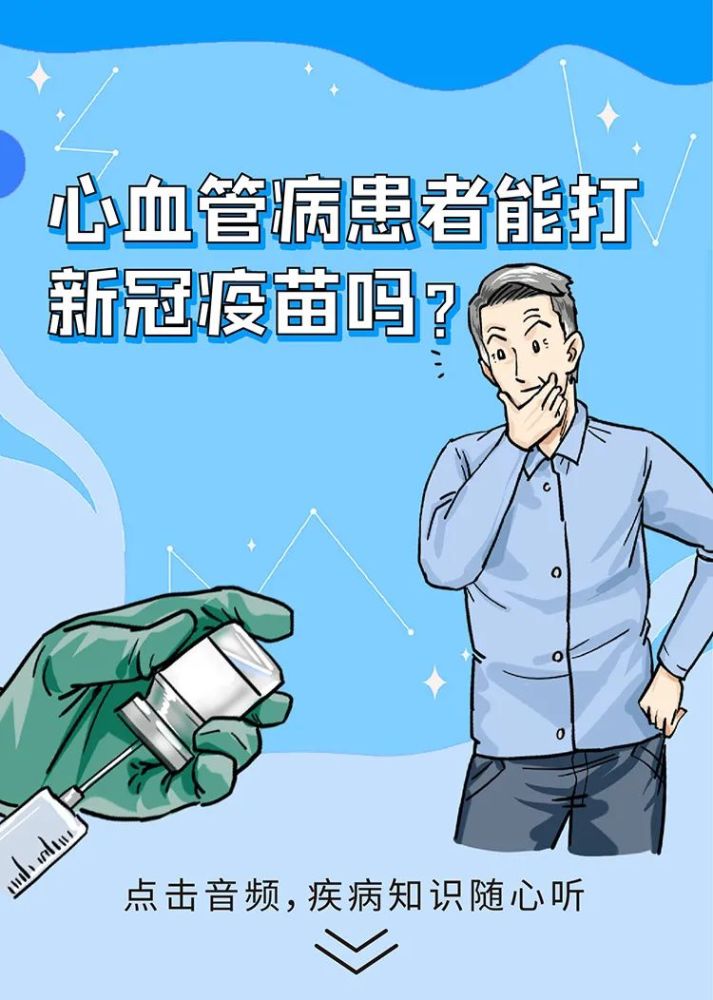 有高血壓等心血管病的人能打新冠疫苗嗎