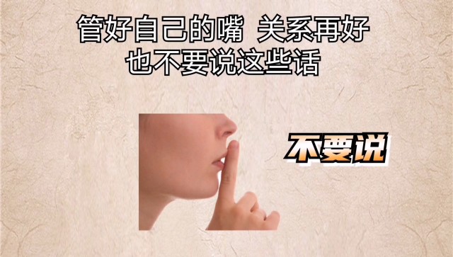 管好自己的嘴東西可以亂吃話不能亂說