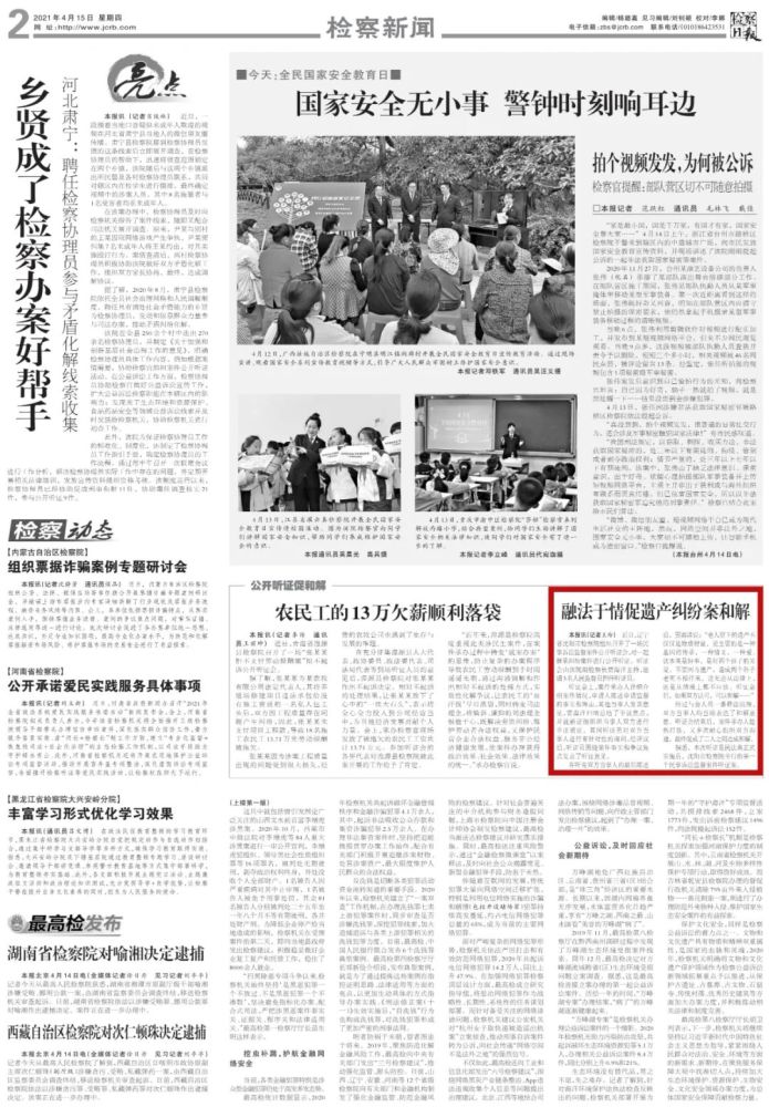 2021年4月15日《检察日报》二版刊登"融法于情促遗产纠纷案和解"一